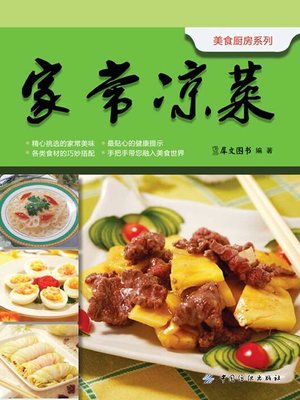 cover image of 家常凉菜(Homemade Cold Dish)